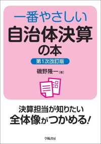 一番やさしい自治体決算の本　第１次改訂版