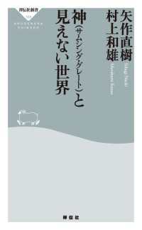 祥伝社新書<br> 神（サムシング・グレート）と見えない世界