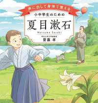 声に出して身体で覚える 小中学生のための夏目漱石