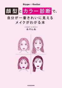 ―<br> 顔型とカラー診断で、自分が一番きれいに見えるメイクがわかる本