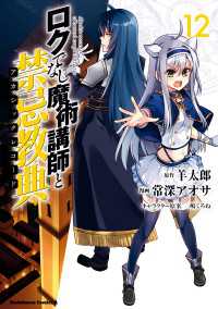 ロクでなし魔術講師と禁忌教典(12) 角川コミックス・エース