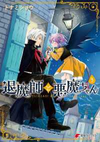 退魔師と悪魔ちゃん（３）【電子特別版】 電撃コミックスNEXT