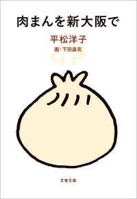 文春文庫<br> 肉まんを新大阪で