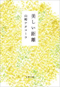 文春文庫<br> 美しい距離