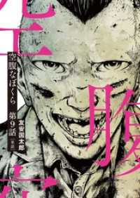 ビッグコミックス<br> 空腹なぼくら【単話】（９）