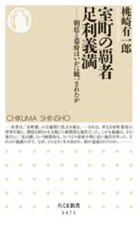 室町の覇者　足利義満　──朝廷と幕府はいかに統一されたか ちくま新書