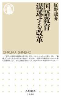 ちくま新書<br> 国語教育　混迷する改革