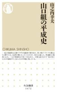 ちくま新書<br> 山口組の平成史
