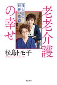 老老介護の幸せ