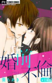 フラワーコミックス<br> 婚前不倫～カレとふたたび～【マイクロ】（１）