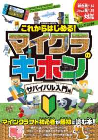 扶桑社ムック<br> これからはじめる！マイクラのキホン　サバイバル入門編