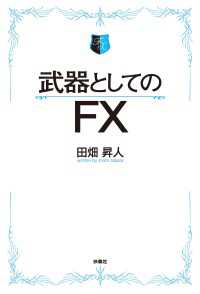 ＳＰＡ！ＢＯＯＫＳ<br> 武器としてのFX　【電子限定特典付き】