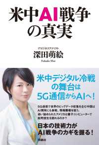 扶桑社ＢＯＯＫＳ<br> 米中AI戦争の真実