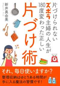 片づけられないズボラ主婦の人生が180度変わった正しい片づけ術 新井真由美 Mbビジネス研究班 電子版 紀伊國屋書店ウェブストア オンライン書店 本 雑誌の通販 電子書籍ストア