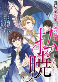 モンスターコミックスｆ<br> 払暁 男装魔術師と金の騎士（コミック） 分冊版 11