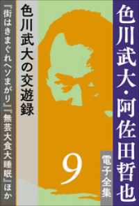色川武大・阿佐田哲也 電子全集<br> 色川武大・阿佐田哲也 電子全集9　色川武大の交遊録『街はきまぐれヘソまがり』『無芸大食大睡眠』ほか