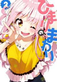 まんがタイムＫＲコミックス<br> ひまりのまわり　２巻