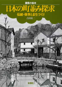 建築の絵本　日本の町並み探求　伝統・保存とまちづくり