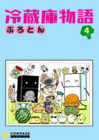 コンパスコミックス<br> 冷蔵庫物語（４）
