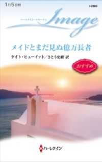 ハーレクイン<br> メイドとまだ見ぬ億万長者