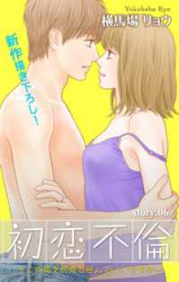 Love Silky　初恋不倫～この恋を初恋と呼んでいいですか～　story06 Love Silky