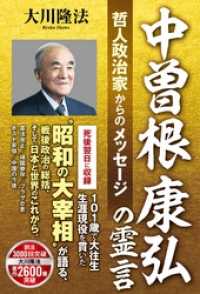 中曽根康弘の霊言 ―哲人政治家からのメッセージ―