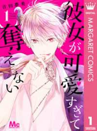 マーガレットコミックスDIGITAL<br> 彼女が可愛すぎて奪えない 1