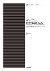 インバウンド調査報告書2020 - ［ 2019年上期のデータから2020年上期を展望する ］