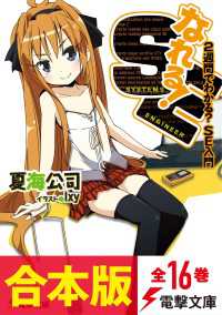 電撃文庫<br> 【合本版】なれる！SE　全16巻