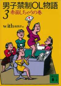 講談社文庫<br> 男子禁制ＯＬ物語（３）赤面しちゃうの巻