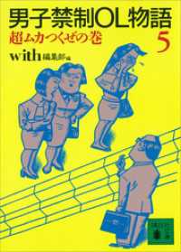 男子禁制ＯＬ物語（５）超ムカつくぜの巻 講談社文庫