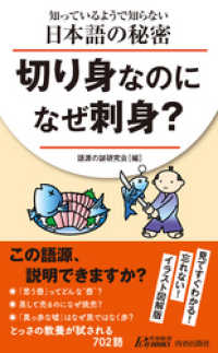知っているようで知らない日本語の秘密　切り身なのになぜ刺身？ 青春新書プレイブックス