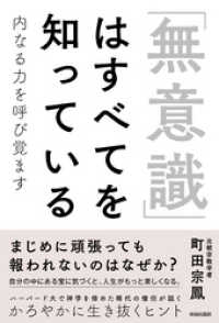 「無意識」はすべてを知っている