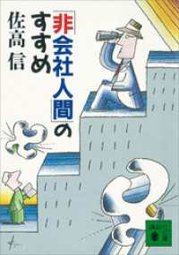講談社文庫<br> 「非会社人間」のすすめ