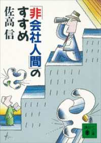 「非会社人間」のすすめ 講談社文庫