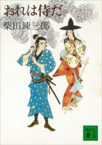 講談社文庫<br> おれは侍だ
