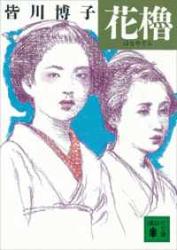 講談社文庫<br> 花櫓