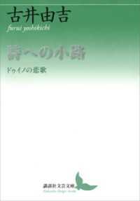 詩への小路　ドゥイノの悲歌 講談社文芸文庫