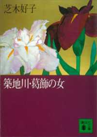 講談社文庫<br> 築地川・葛飾の女