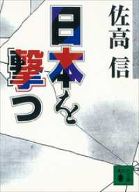 日本を撃つ 講談社文庫