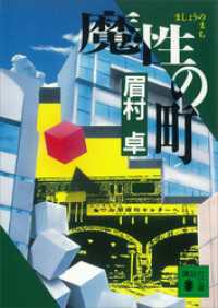 講談社文庫<br> 魔性の町（駅と、その町）