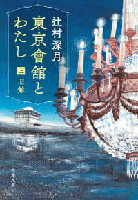 東京會舘とわたし　上　旧館 文春文庫