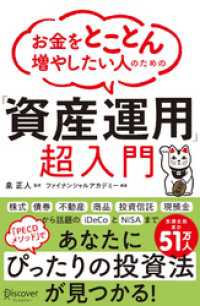 お金をとことん増やしたい人のための 「資産運用」超入門