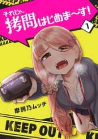 GANMA!<br> それじゃ、拷問はじめま～す！（１）