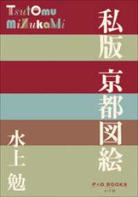 P+D BOOKS<br> P+D BOOKS　私版 京都図絵