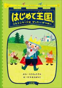 はじめて王国 １ ～ソロコンサートはぜったいぜつめい～