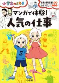 マンガで体験！　人気の仕事～小学生のミカタ～ 小学生のミカタ