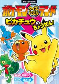 ポケモンクイズパズルランド ピカチュウのちょうせん 嵩瀬ひろし 構成 溝渕誠 まんが 電子版 紀伊國屋書店ウェブストア オンライン書店 本 雑誌の通販 電子書籍ストア