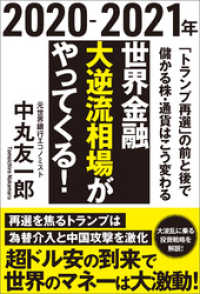 ２０２０－２０２１年　世界金融　大逆流相場がやってくる！　「トランプ再選」の前と後で儲かる株・通貨はこう変わる