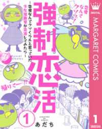 マーガレットコミックスDIGITAL<br> 強制恋活～恋愛なんてクソくらえと思っていた少女漫画家が恋活してみたら～ 1